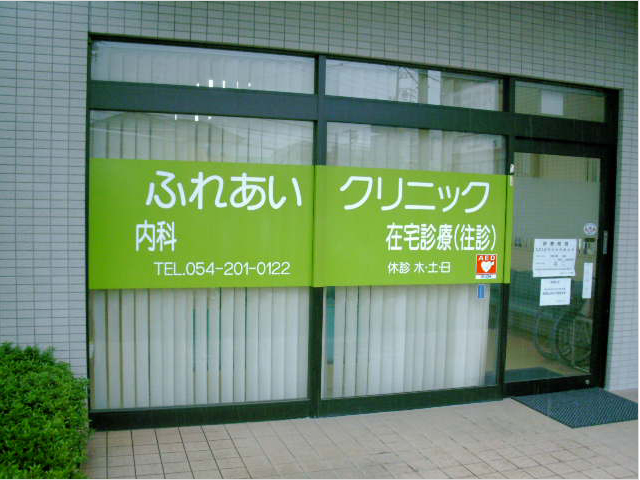 ふれあいクリニックは高齢者施設を全国に展開する業界一の実績を誇る「ベストライフグループ」が信頼するクリニックです